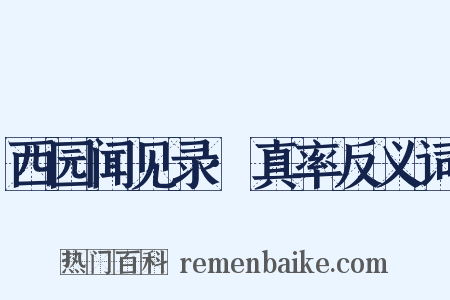 西园闻见录·真率反义词是什么意思的图片